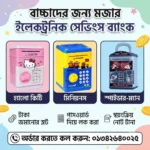 Kids Electric Finger print money saving bank, minion finger print ATM bank,frozen finger print ATM bank,Hellokitty fingerprint Atm Bank,piggy bank,money saving bank, electric bank,password and fingerprint bank for kids, kids bank,বাচ্চাদের বৈদ্যুতিক আঙুলের প্রিন্ট মানি সেভিং ব্যাংক, মিনিয়ন ফিঙ্গার প্রিন্ট এটম ব্যাংক, ফ্রোজেন ফিঙ্গার প্রিন্ট এটম ব্যাংক, হেলোকিটি ফিঙ্গারপ্রিন্ট এটম ব্যাংক, পিগি ব্যাংক, মানি সেভিং ব্যাংক, ইলেকট্রিক ব্যাংক, বাচ্চাদের, বাচ্চাদের ব্যাংকের জন্য পাসওয়ার